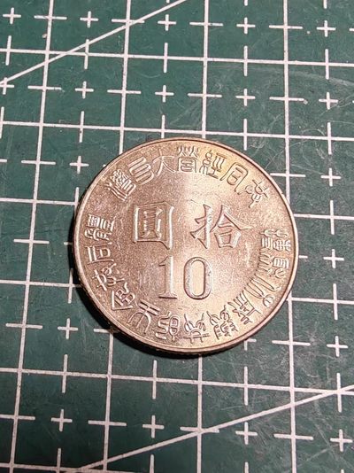 轻松集币无压力 - 台湾省光复纪念币