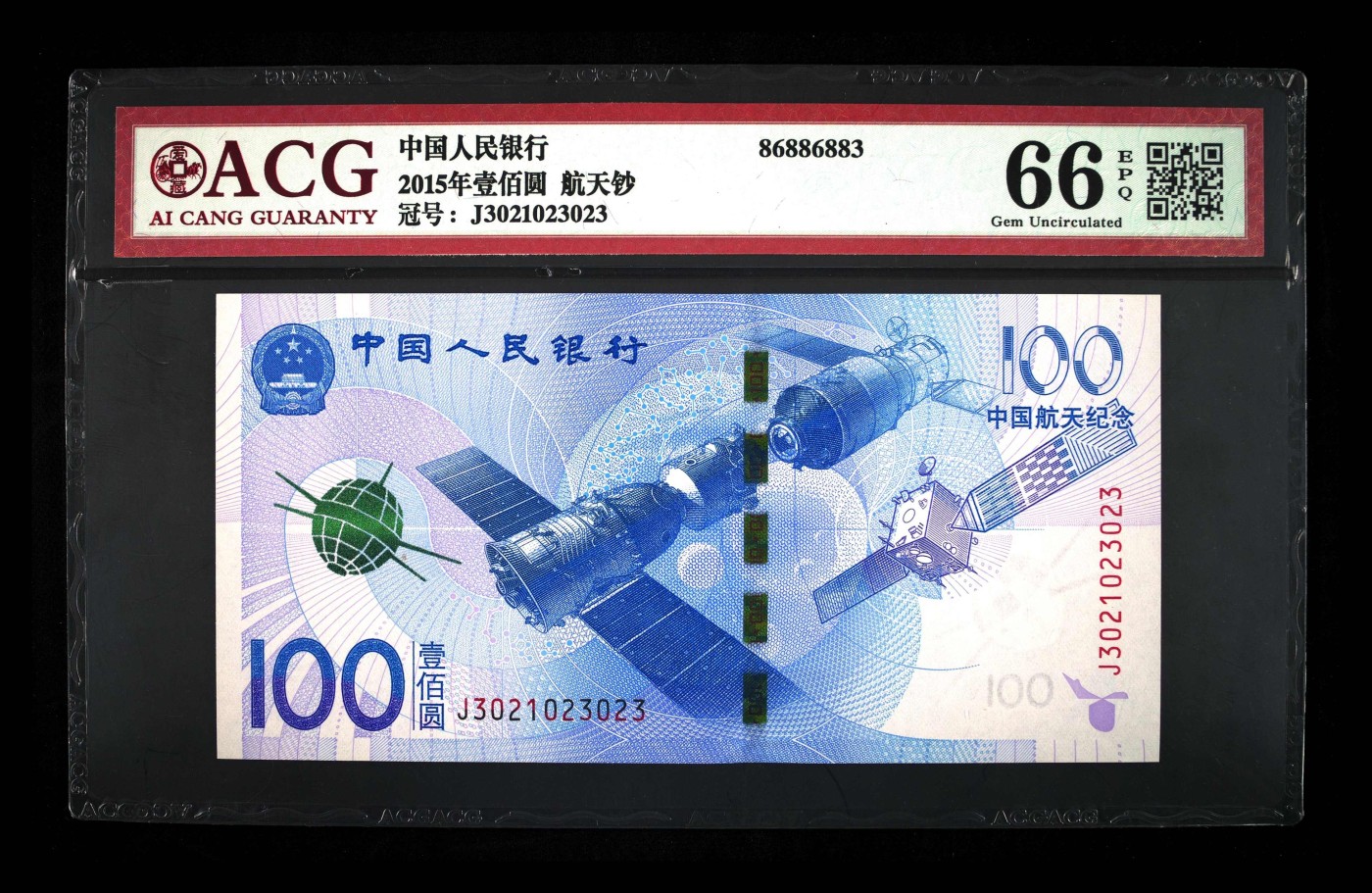 收藏联盟Quantum Auction 第336期拍卖  中国人民银行2015年100元航天纪念钞 ACG66 EPQ 0123小数组合