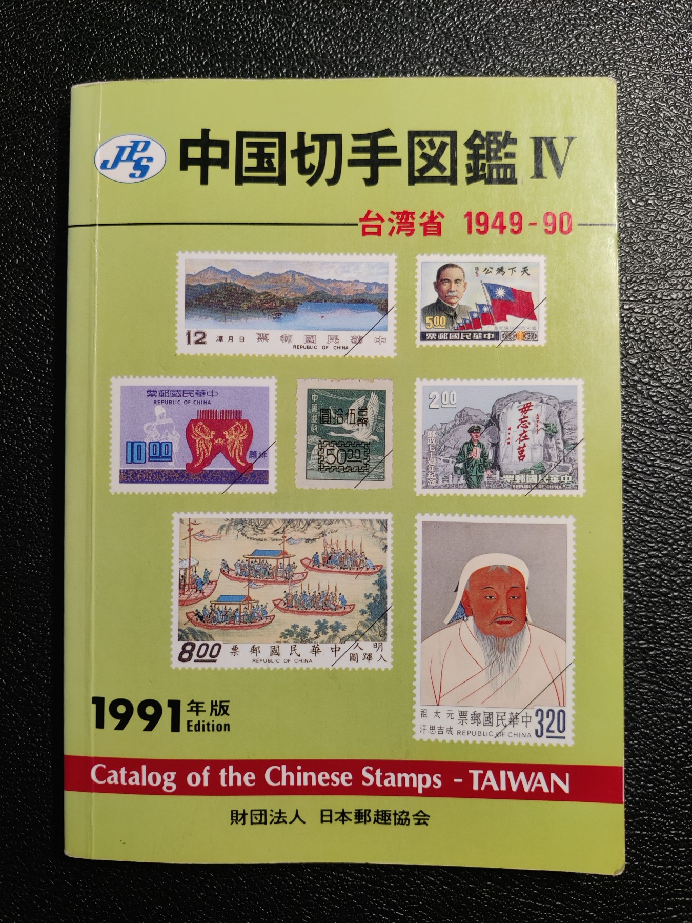 洪涛臻品批发群 精选邮票限时拍卖第五百九十七期  《中国切手图鉴》 日本邮趣协会原版 台湾省邮票目录 143页 品相良好 研究细致