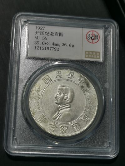 天下钱庄国内外钱币全场保真欢迎参拍 - 公博评级AU55小头