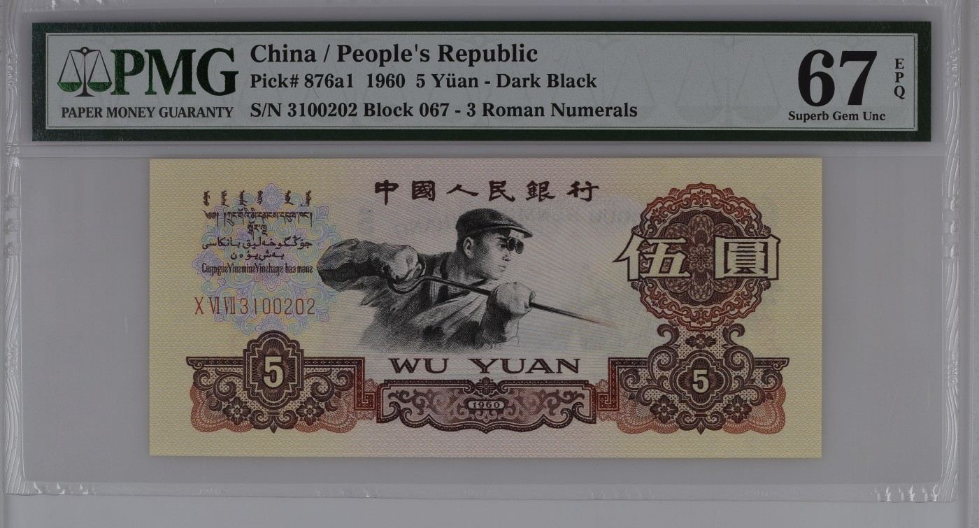 收藏联盟Quantum Auction 第336期拍卖  中国人民银行1960年5元 PMG67 0123小数组合 深黑版