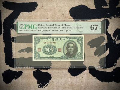 「乾奕」PMG民国纸币公博古钱币专拍第二百六十七期，全场包邮 - 【乾奕收藏】出民国29年1940年中央银行书局版壹角一枚，美国PMG67E