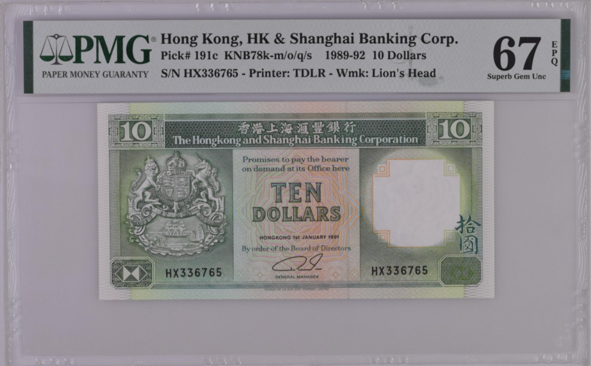 《张总收藏》144期-外币精品汇 香港汇丰银行1991年10元PMG67E高分无4 Pick#191c
