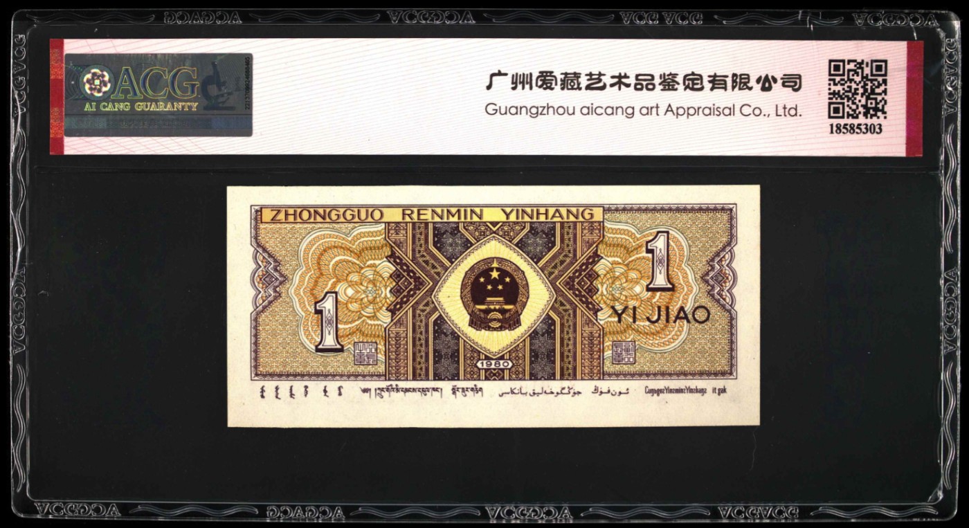 《张总收藏》144期-外币精品汇 (2张爱藏66分)80年四版币1角 黄金甲&5角 满江红 设计经典 雕刻漂亮