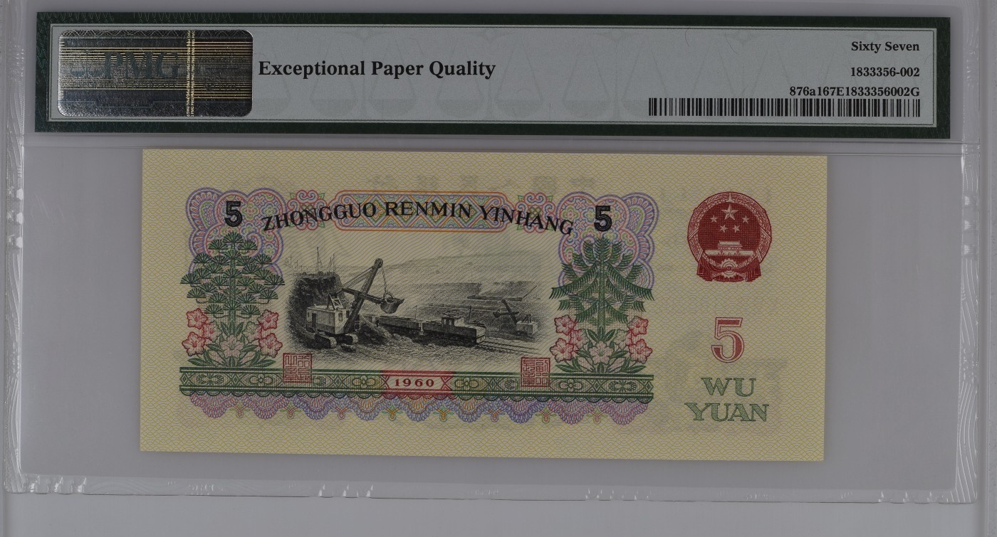 收藏联盟Quantum Auction 第336期拍卖  中国人民银行1960年5元 PMG67 0123小数组合 深黑版