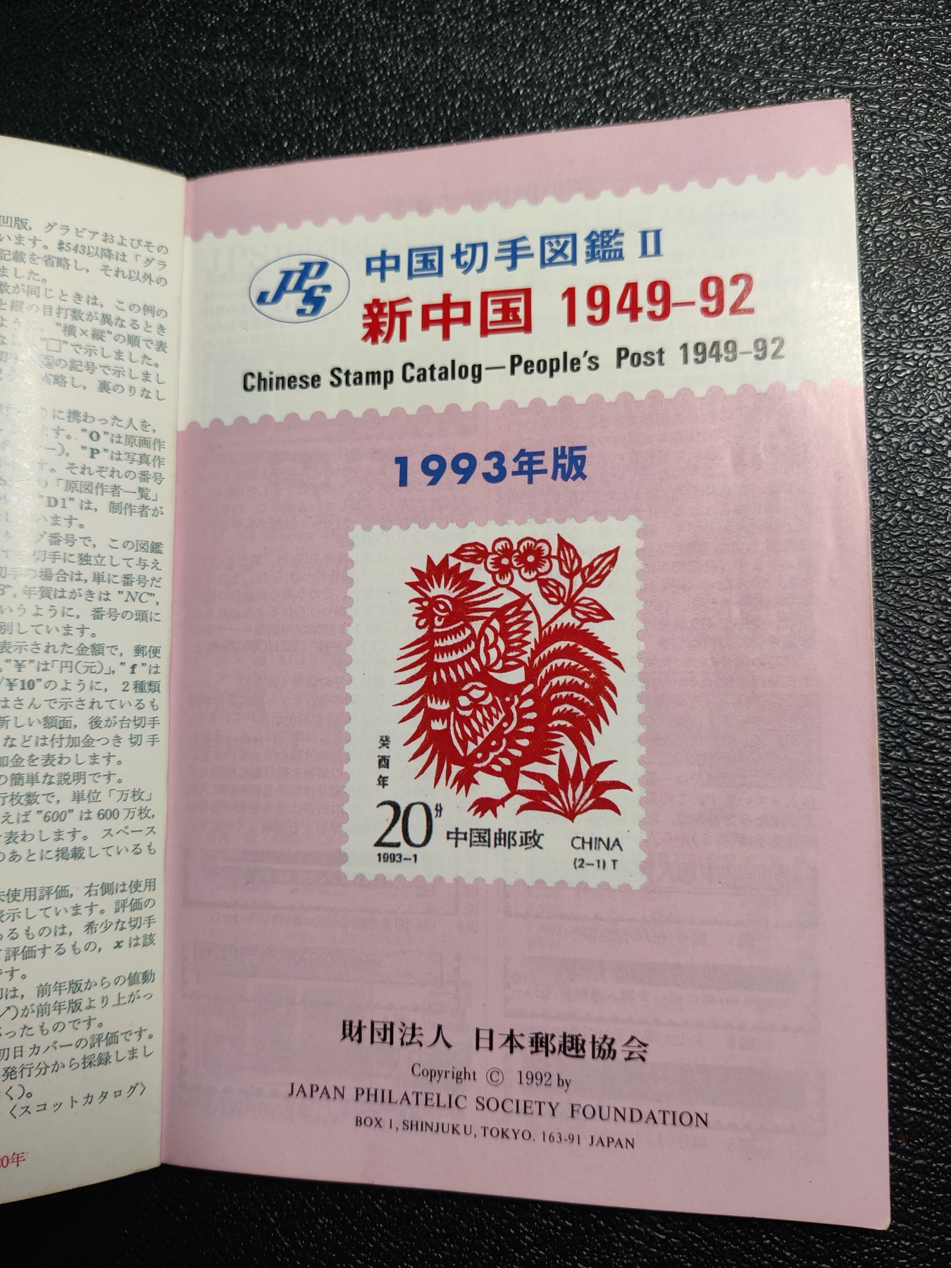 洪涛臻品批发群 精选邮票限时拍卖第五百九十七期  《中国切手图鉴》 日本邮趣协会 新中国1949-1992邮票邮资封片极限片目录 167页原版书 比如对原版再版等研究细致