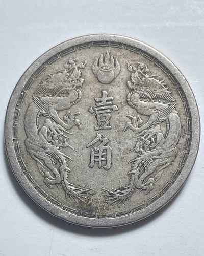 文馨钱币收藏112场 - 大满洲国康德元年双龙一角