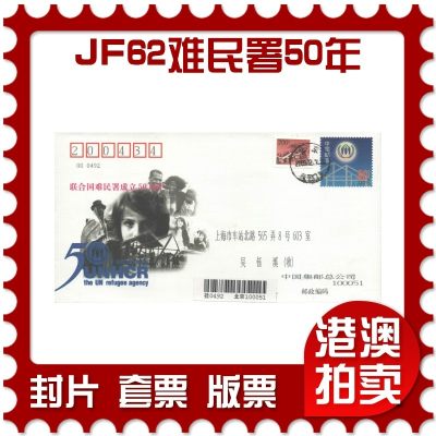 4月5日20:00大陆和台湾精品首日实寄封拍卖专场 - 2000中国《JF62联合国难民署成立50周年》邮资首日实寄封