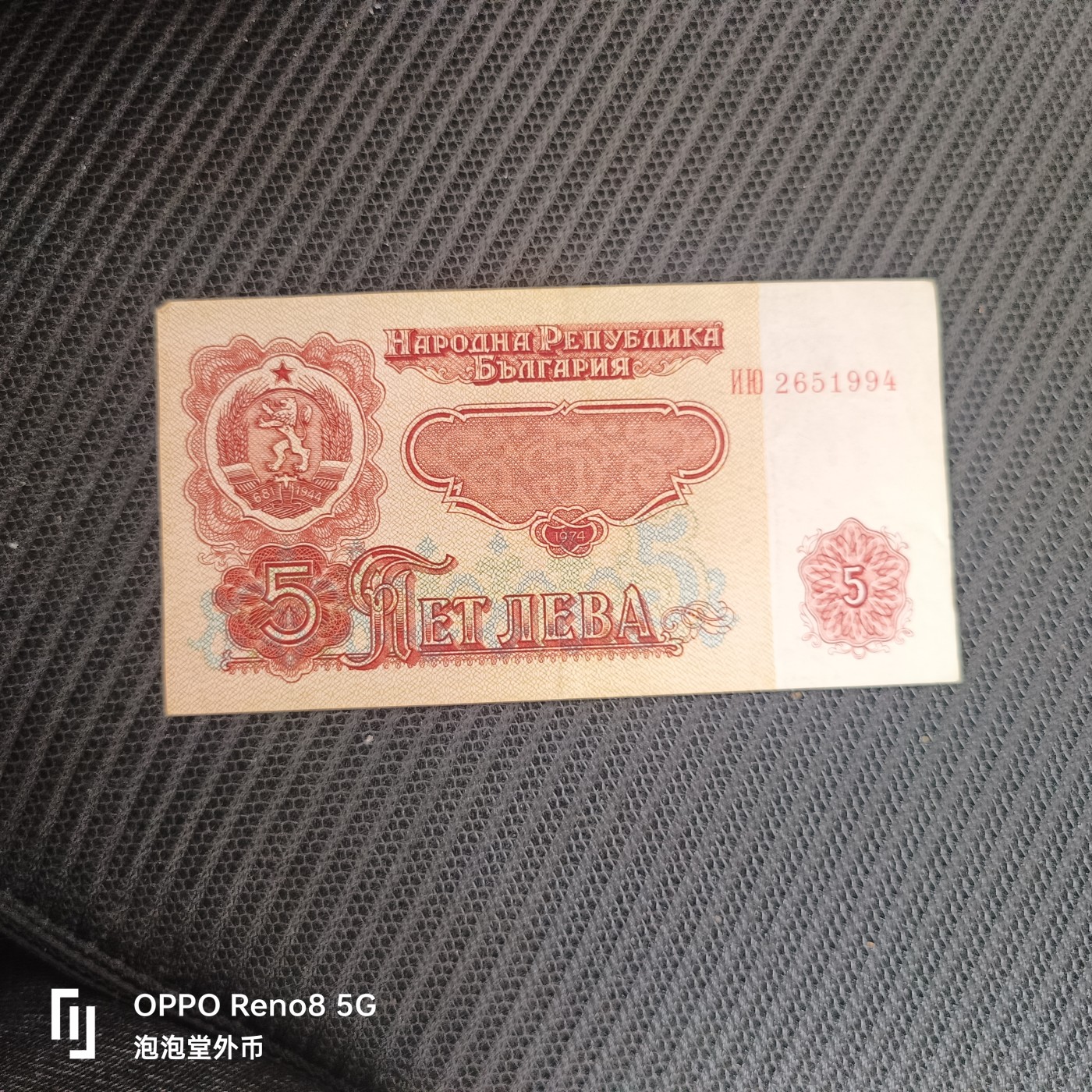 泡泡堂微拍第325幕捡漏可累计专场👿👿，累计满五十元包邮，接受代拍业务 保加利亚74年五元