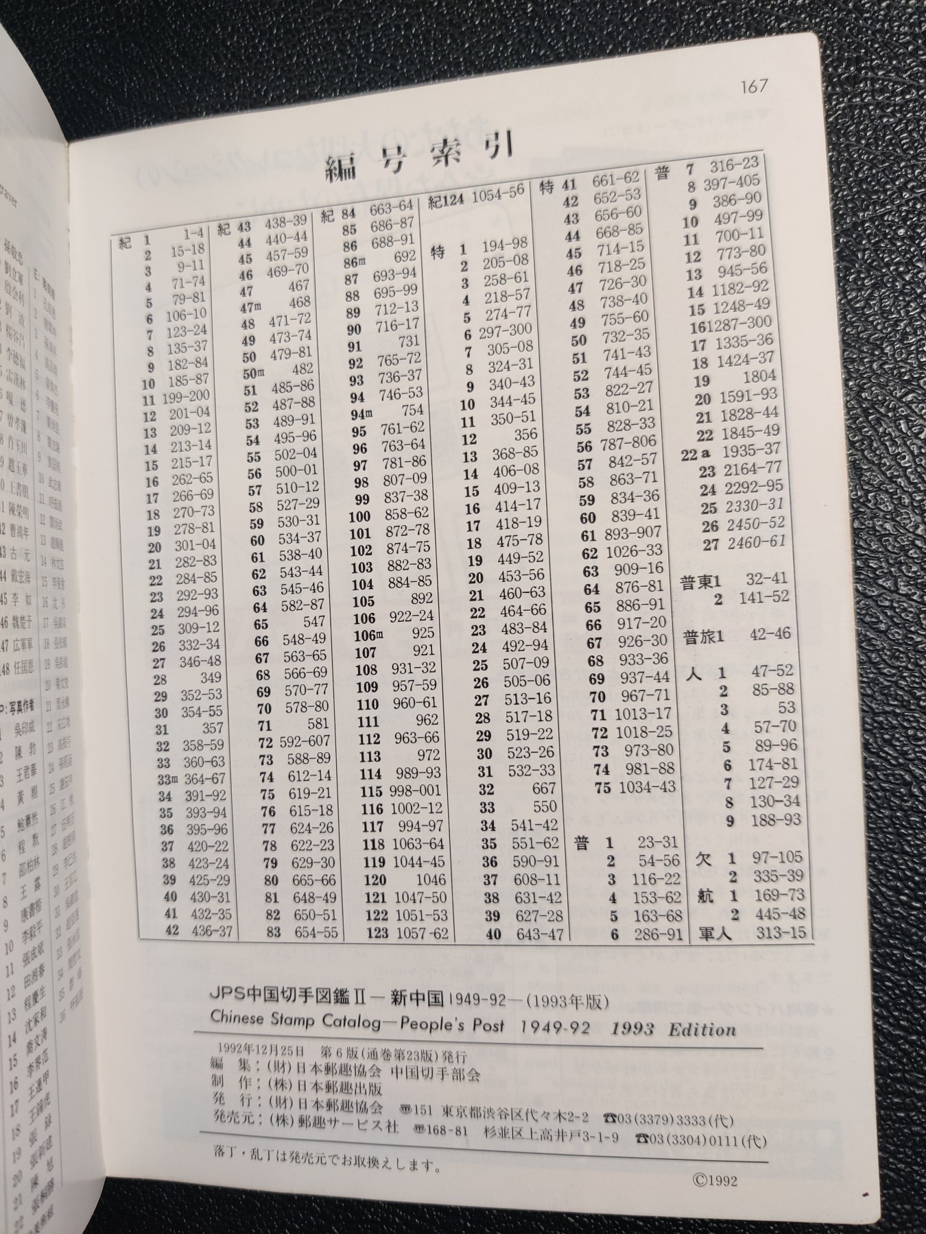 洪涛臻品批发群 精选邮票限时拍卖第五百九十七期  《中国切手图鉴》 日本邮趣协会 新中国1949-1992邮票邮资封片极限片目录 167页原版书 比如对原版再版等研究细致
