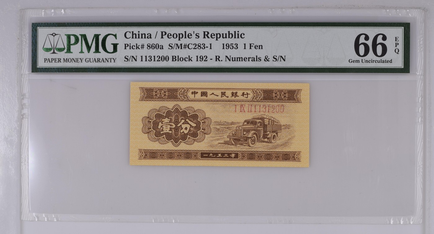 收藏联盟Quantum Auction 第336期拍卖  中国人民银行1953年1分 PMG66 0123小数组合 