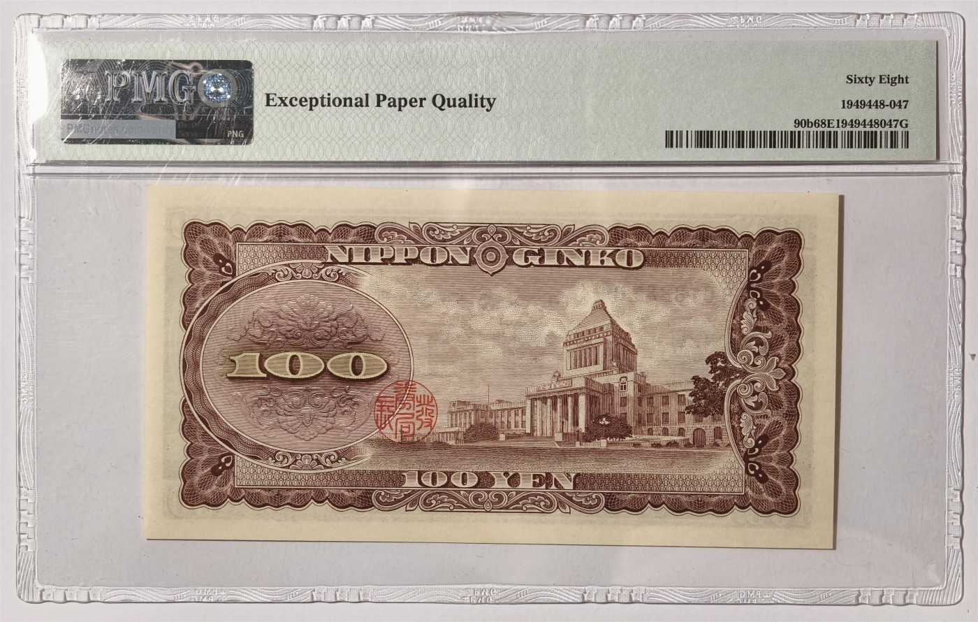 紫瑗钱币——第351期拍卖——纸币场 【PMG 68 EPQ 近雷达号】】日本 1953年 B号券 板恒退助 100円 （P-90b）