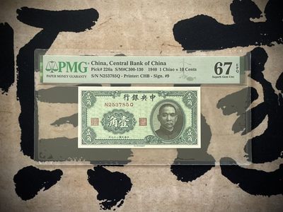 「乾奕」PMG民国纸币公博古钱币专拍第二百六十七期，全场包邮 - 【乾奕收藏】出民国29年1940年中央银行书局版壹角一枚，美国PMG67E