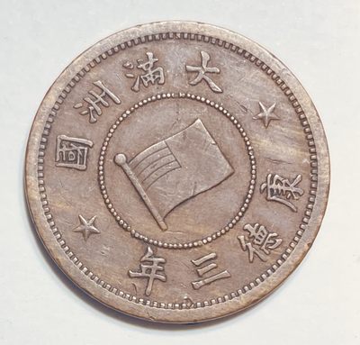 文馨钱币收藏112场 - 美品大满洲国康德三年一分