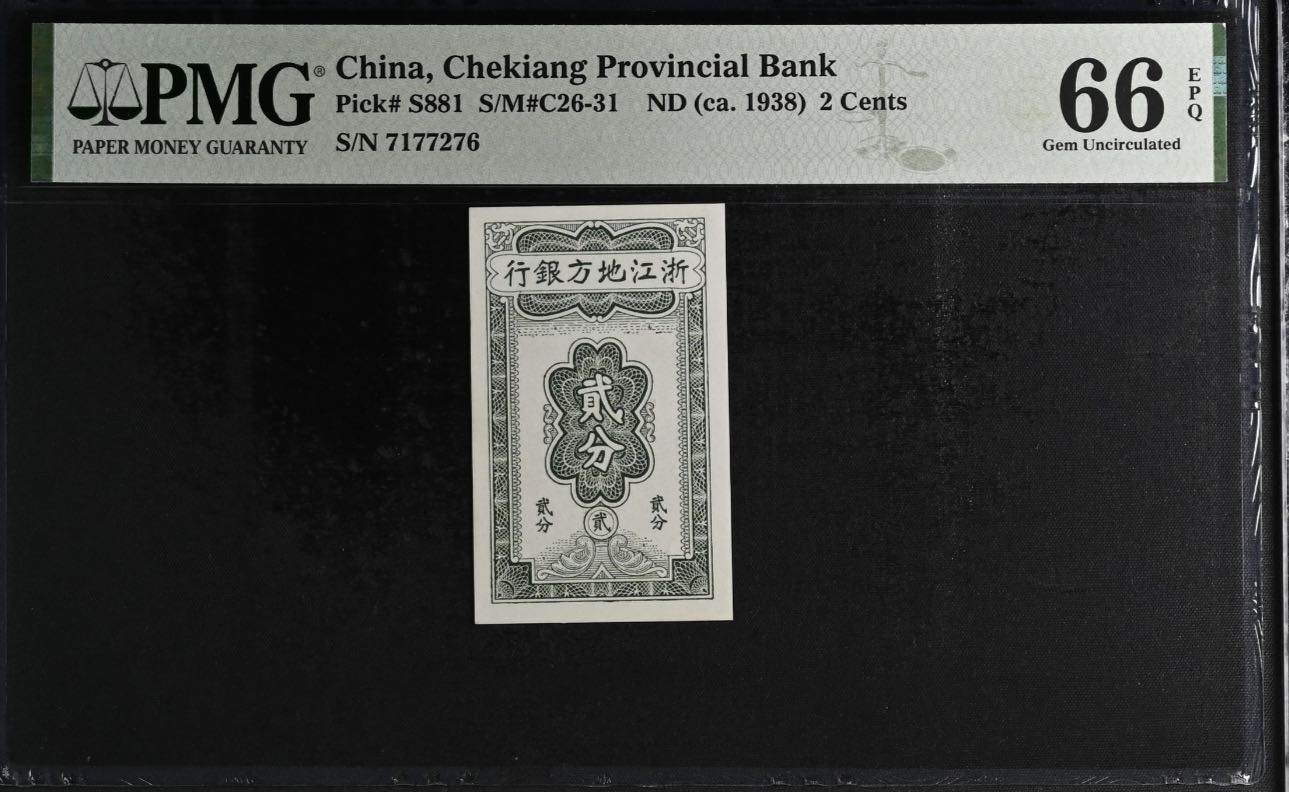 🐉甜小邱世界纸币收藏🐉💐第108期🐲  PMG66 浙江地方银行 2分 1938