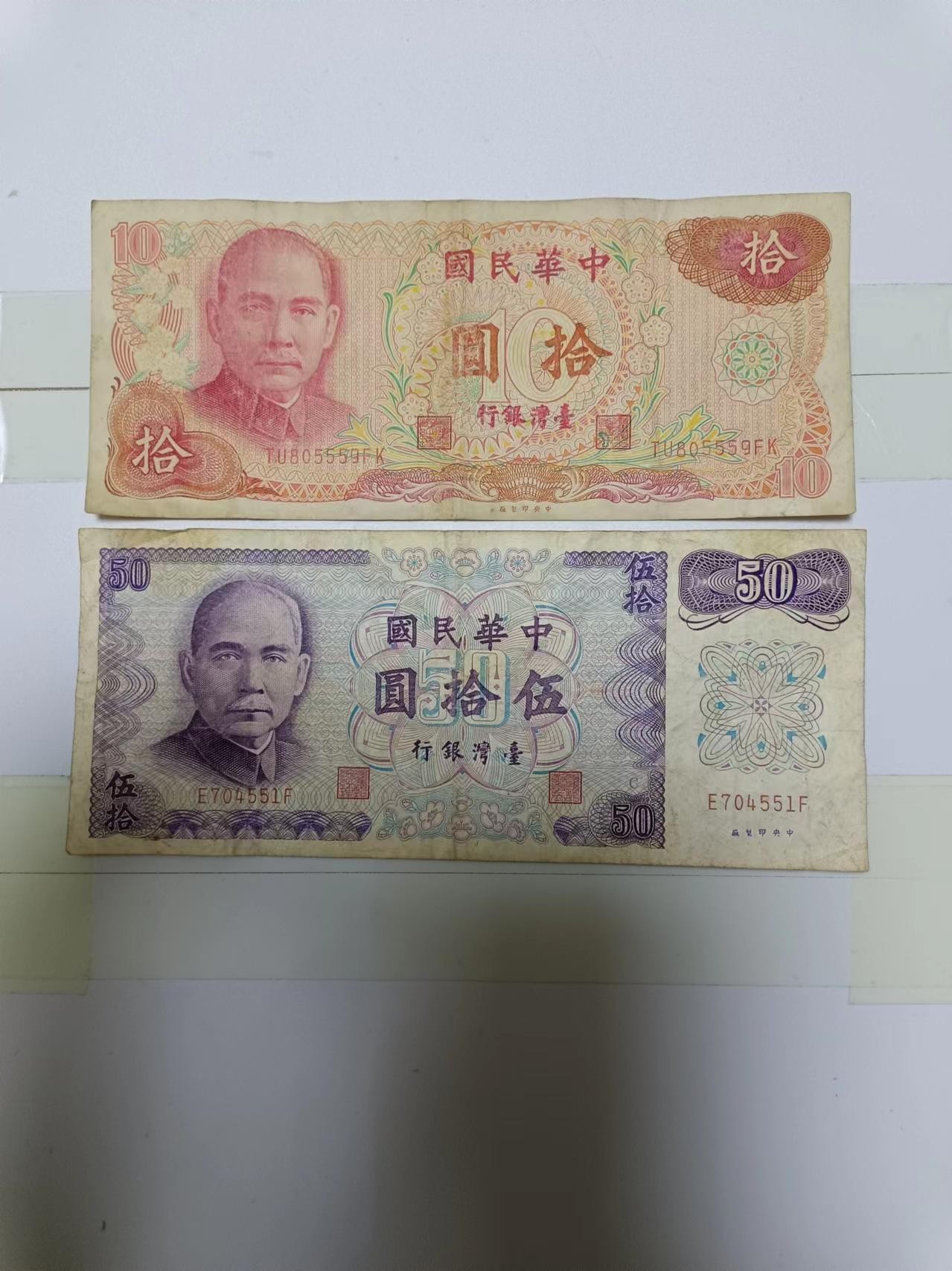 【20240410】非全新纸币第128场 台湾纸币2张，有字迹