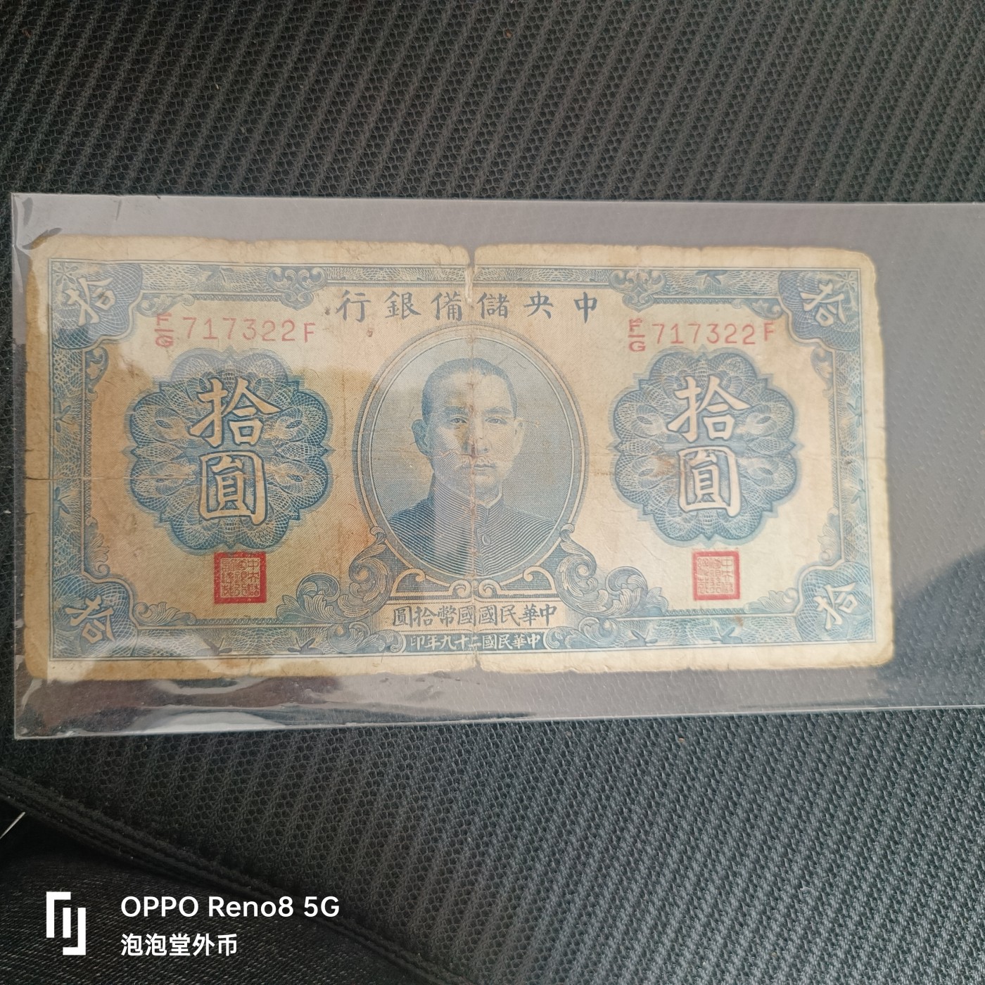 泡泡堂微拍第325幕捡漏可累计专场👿👿，累计满五十元包邮，接受代拍业务 中央储备银行十元