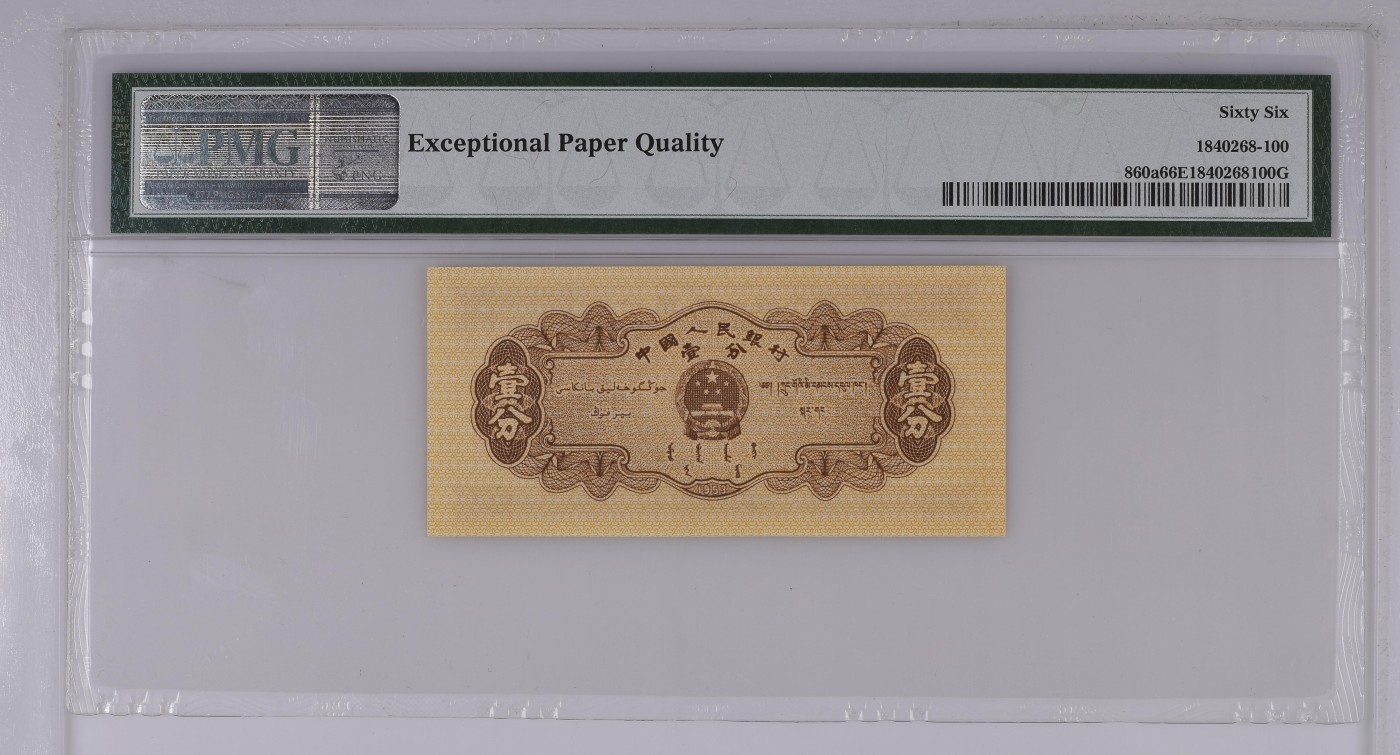 收藏联盟Quantum Auction 第336期拍卖  中国人民银行1953年1分 PMG66 0123小数组合 