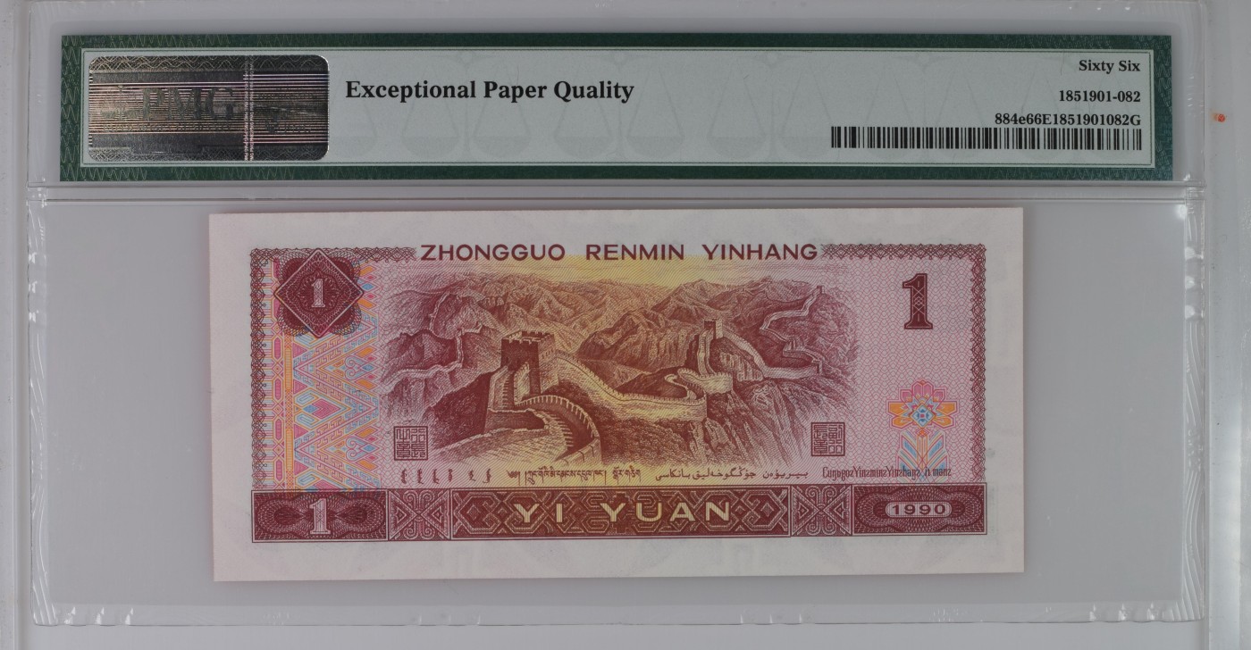 收藏联盟Quantum Auction 第336期拍卖  中国人民银行1990年和1996年1元，8002,8001和8005补号 一角数字冠  PMG66 号码无47