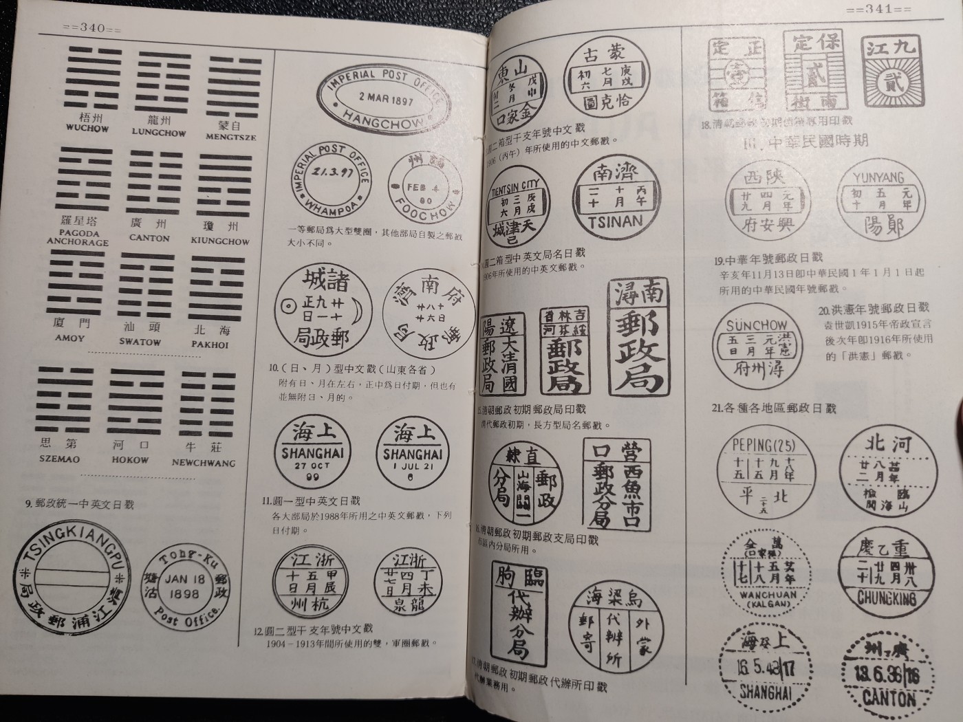 洪涛臻品批发群 精选邮票限时拍卖第五百九十七期  《中国邮票图鉴》1878-1949 何国安 著名的何氏解放区目录  342页内容丰富