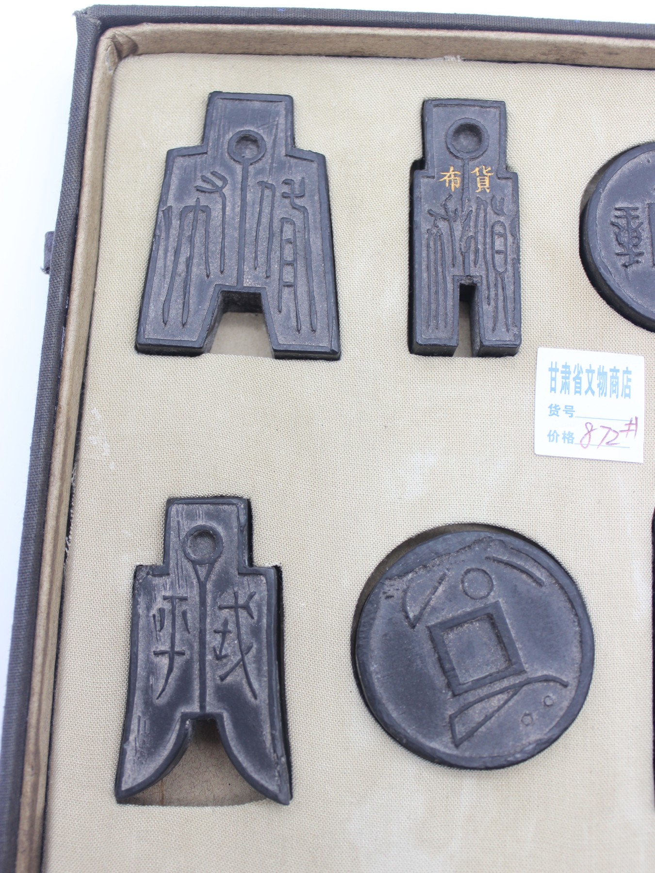 文物商店库出专场 钱币套墨