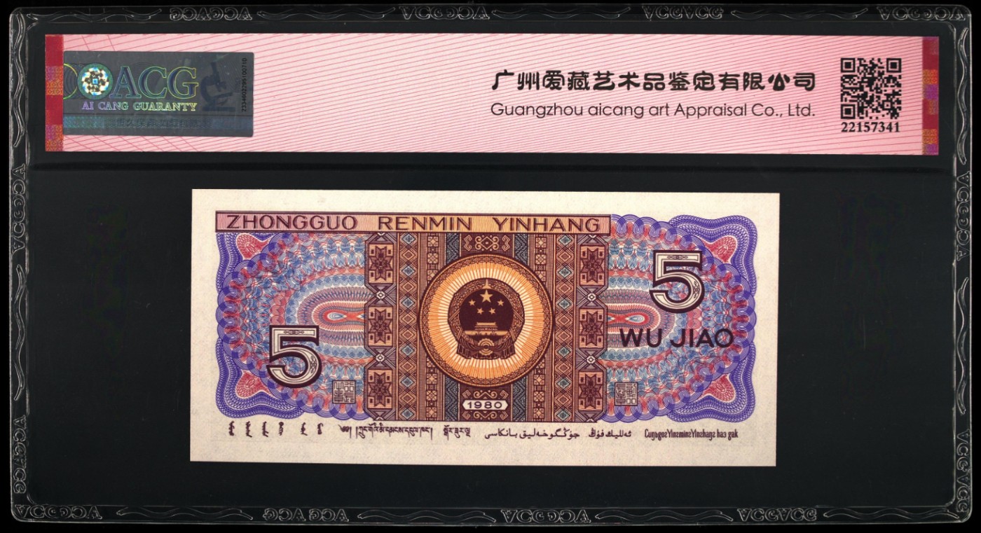 《张总收藏》144期-外币精品汇 (2张爱藏66分)80年四版币1角 黄金甲&5角 满江红 设计经典 雕刻漂亮