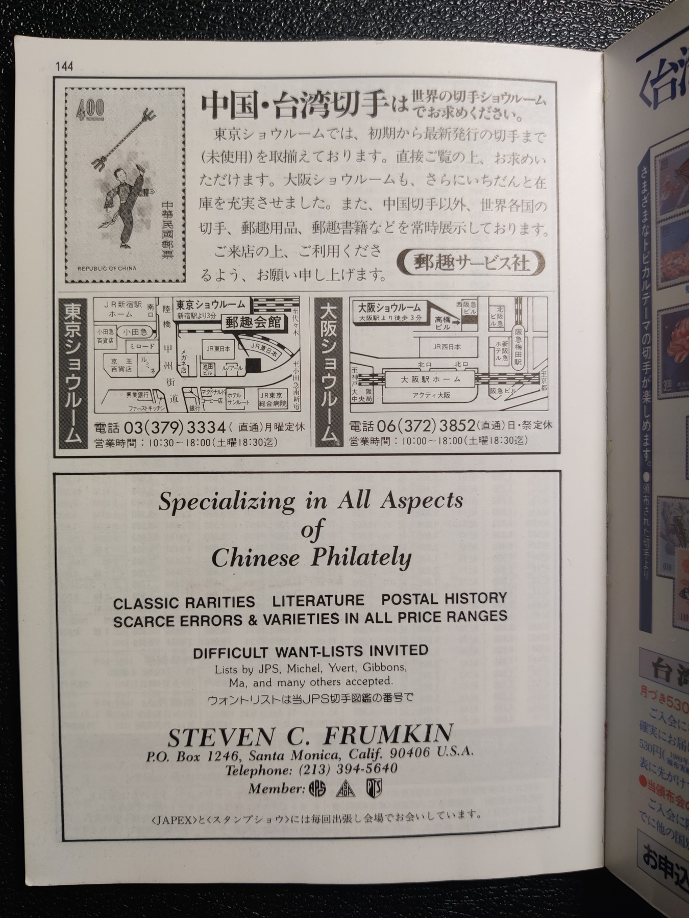 洪涛臻品批发群 精选邮票限时拍卖第五百九十七期  《中国切手图鉴》 日本邮趣协会原版 台湾省邮票目录 143页 品相良好 研究细致