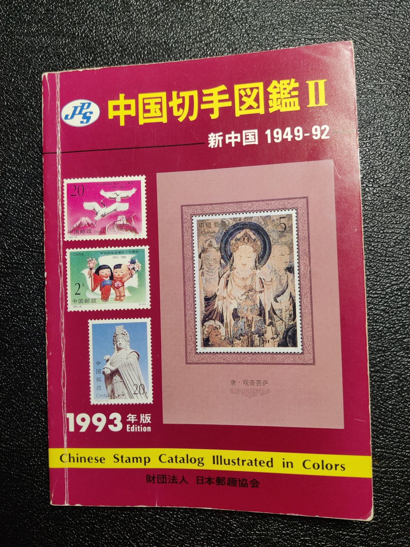 洪涛臻品批发群 精选邮票限时拍卖第五百九十七期  《中国切手图鉴》 日本邮趣协会 新中国1949-1992邮票邮资封片极限片目录 167页原版书 比如对原版再版等研究细致