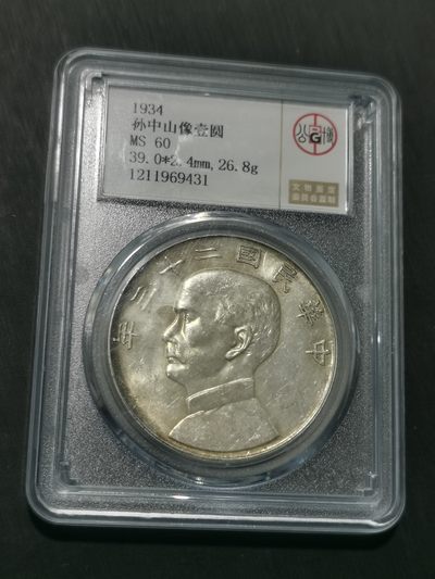 天下钱庄国内外钱币全场保真欢迎参拍 - 公博评级MS60船洋