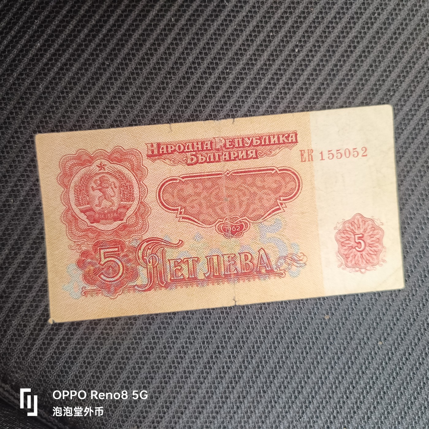 泡泡堂微拍第325幕捡漏可累计专场👿👿，累计满五十元包邮，接受代拍业务 保加利亚六二年五元