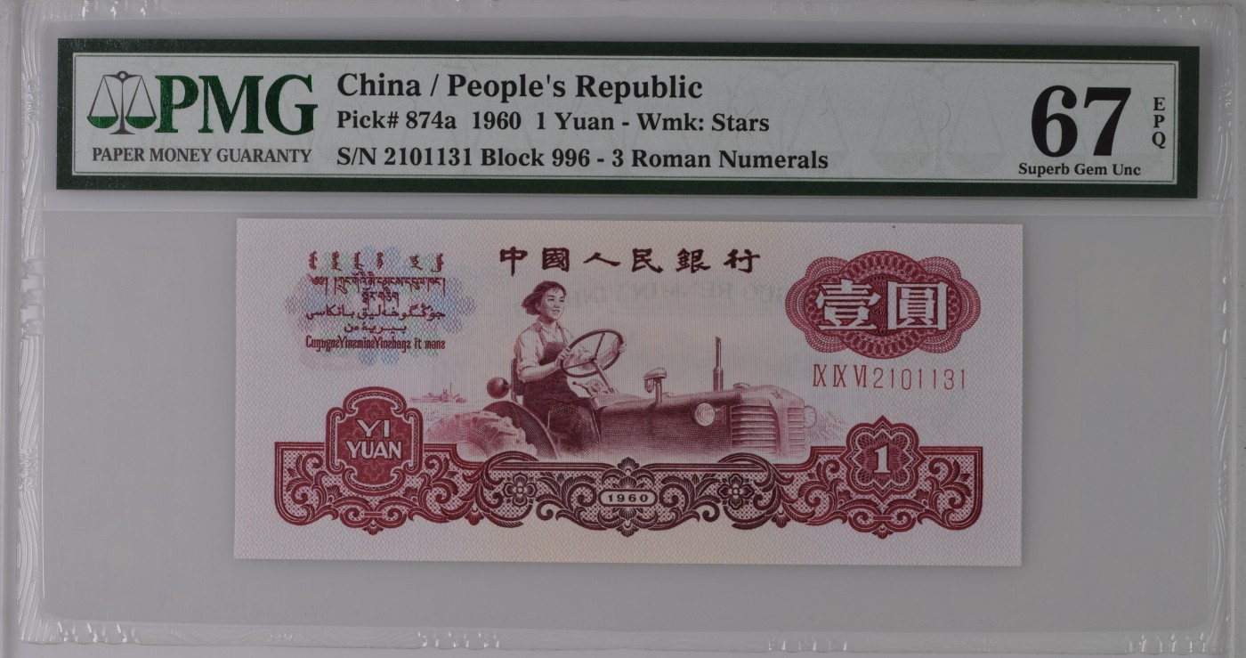 收藏联盟Quantum Auction 第336期拍卖  中国人民银行1960年1元 PMG67 0123小数组合 号码无457