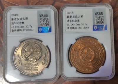 【币观天下】第253期钱币拍卖 - 泰国老挝友谊大桥通车纪念章铜镍一对