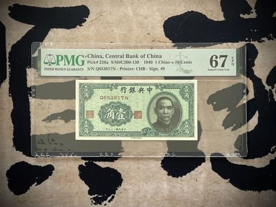 「乾奕」PMG民国纸币公博古钱币专拍第二百六十七期，全场包邮 - 【乾奕收藏】出民国29年1940年中央银行书局版壹角一枚，美国PMG67E