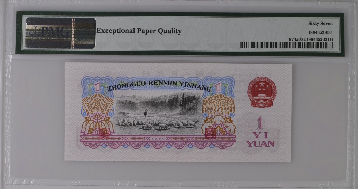 收藏联盟Quantum Auction 第336期拍卖  中国人民银行1960年1元 PMG67 0123小数组合 号码无457