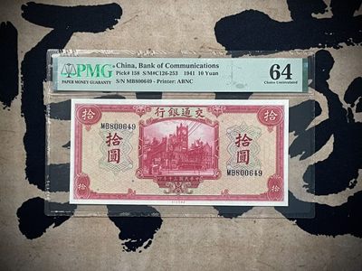 「乾奕」PMG民国纸币公博古钱币专拍第二百六十六期，全场包邮 - 【乾奕收藏】出民国30年1941年交通银行拾圆，美国PMG64分