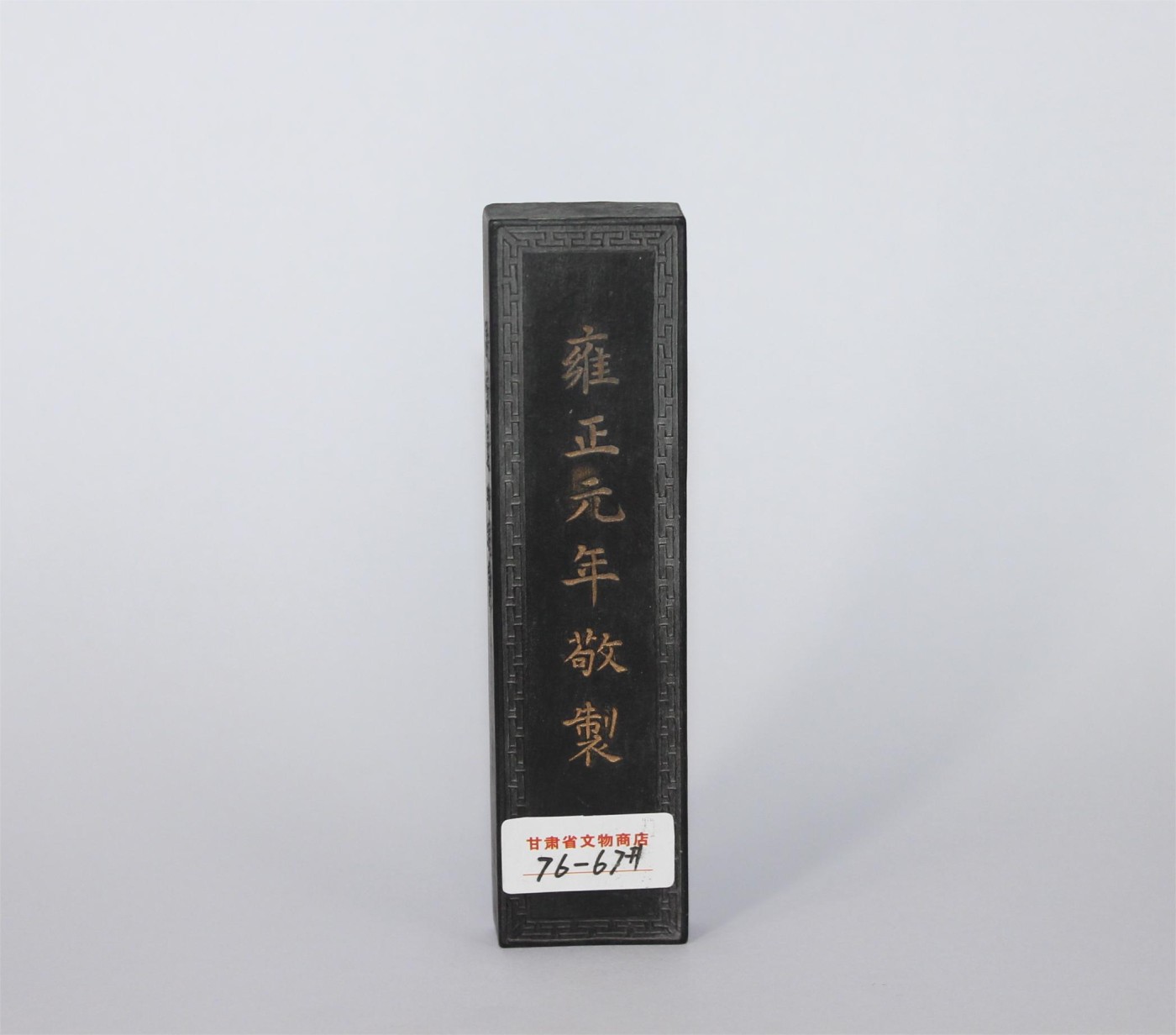 文物商店库出专场 墨块 两条“雍正”款
