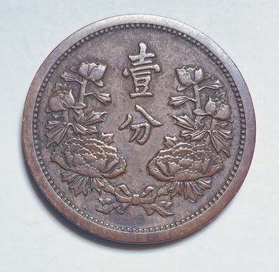 文馨钱币收藏112场 - 极美品大满洲国康德五年一分
