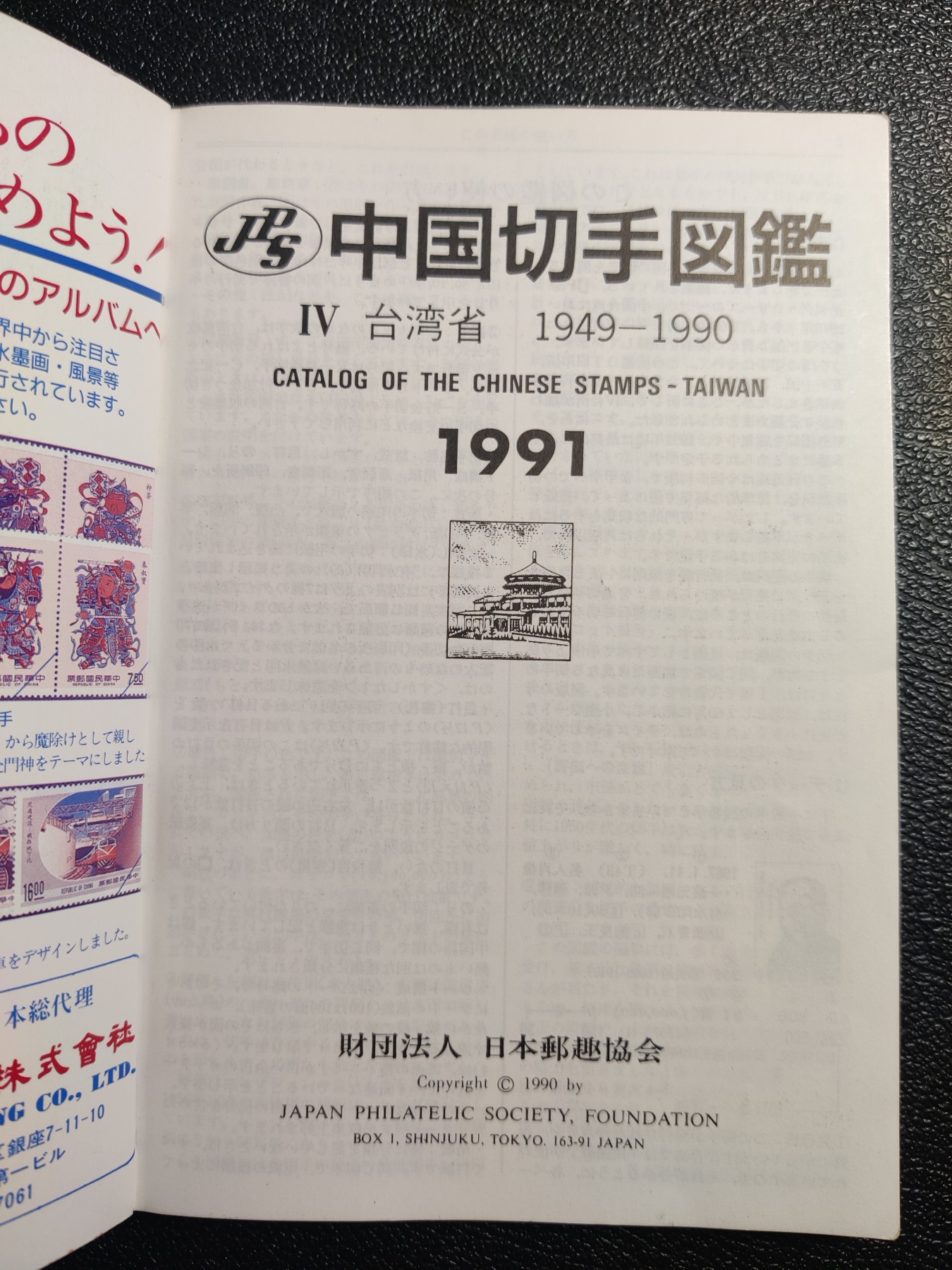 洪涛臻品批发群 精选邮票限时拍卖第五百九十七期  《中国切手图鉴》 日本邮趣协会原版 台湾省邮票目录 143页 品相良好 研究细致