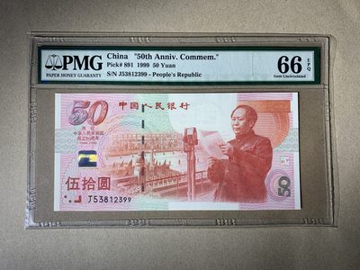 【礼羽收藏】🌏世界钱币拍卖第96期 - 【53812399】1999年中国建国50周年纪念钞 建国钞 无47尾99 老壳严评