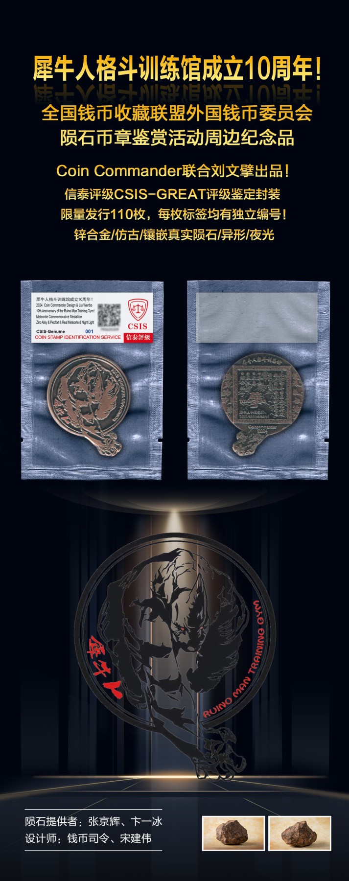 CSIS-GREAT评级精品钱币拍卖第二百四十一期 犀牛人十周年 陨石纪念章 CSIS编号随机 带闪卡