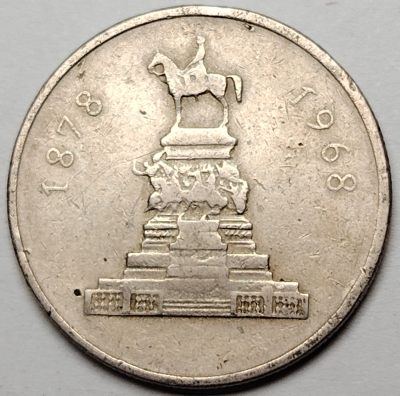 布加迪🐬～世界钱币🌾第 96 期 /  东欧各国散币 - 保加利亚🇧🇬 1969年 1列弗 27mm 脱离奥斯曼帝国统治解放90年纪念币