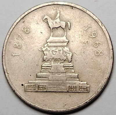 布加迪🐬～世界钱币🌾第 96 期 /  东欧各国散币 - 保加利亚🇧🇬 1969年 1列弗 27mm 脱离奥斯曼帝国统治解放90年纪念币