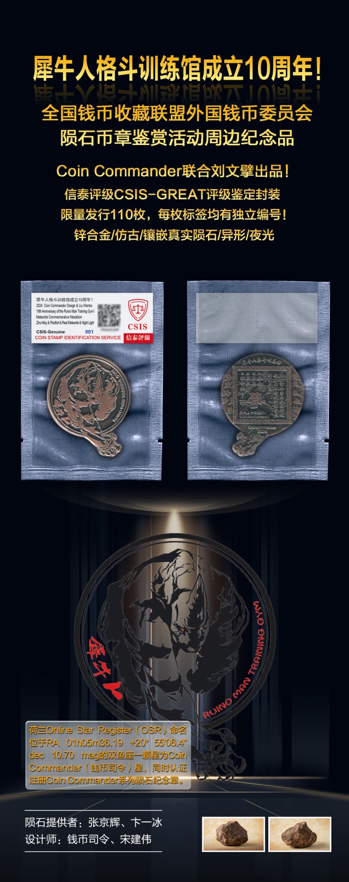 CSIS-GREAT评级精品钱币拍卖第二百四十一期 犀牛人十周年 陨石纪念章 CSIS编号随机 带闪卡