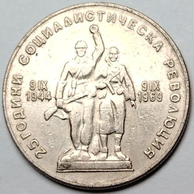 布加迪🐬～世界钱币🌾第 96 期 /  东欧各国散币 - 保加利亚🇧🇬 1969年 1列弗 27mm 革命胜利25周纪念币/1