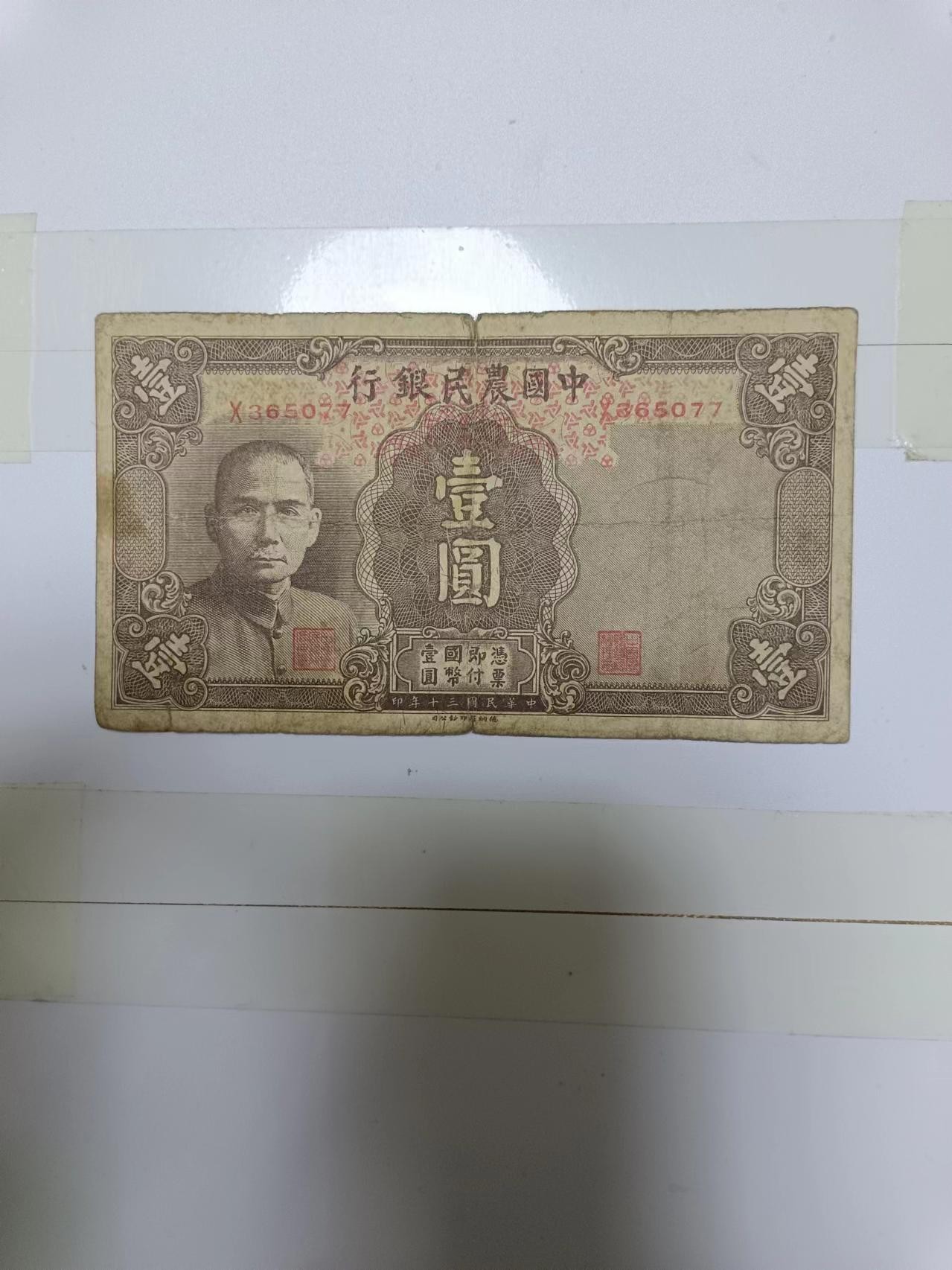 【20240410】非全新纸币第128场 民国纸币1元，有裂缝