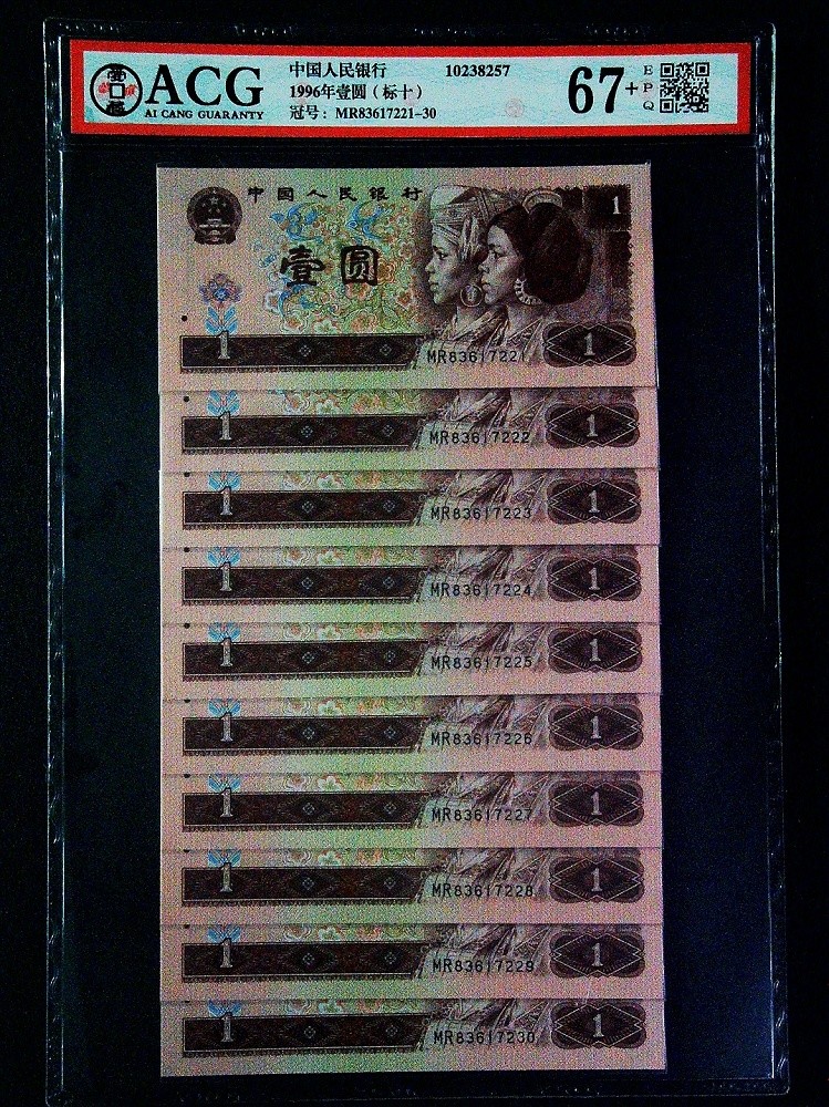 中国纸币 第四套人民币，1996年壹圆（标十） 67+ EPQ