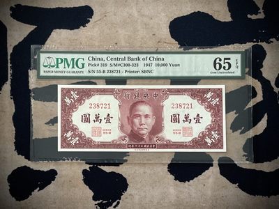 「乾奕」PMG民国纸币公博古钱币专拍第二百六十八期，全场包邮 - 【乾奕收藏】出民国36年1947年中央银行保安版壹万圆，美国PMG65E