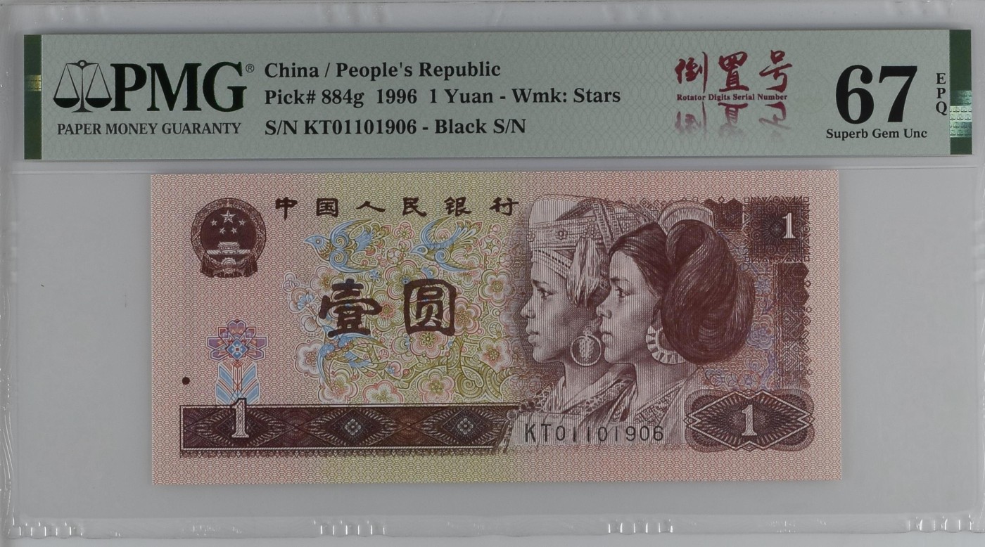 中国纸币 中国纸币第四套人民币壹圆倒置号