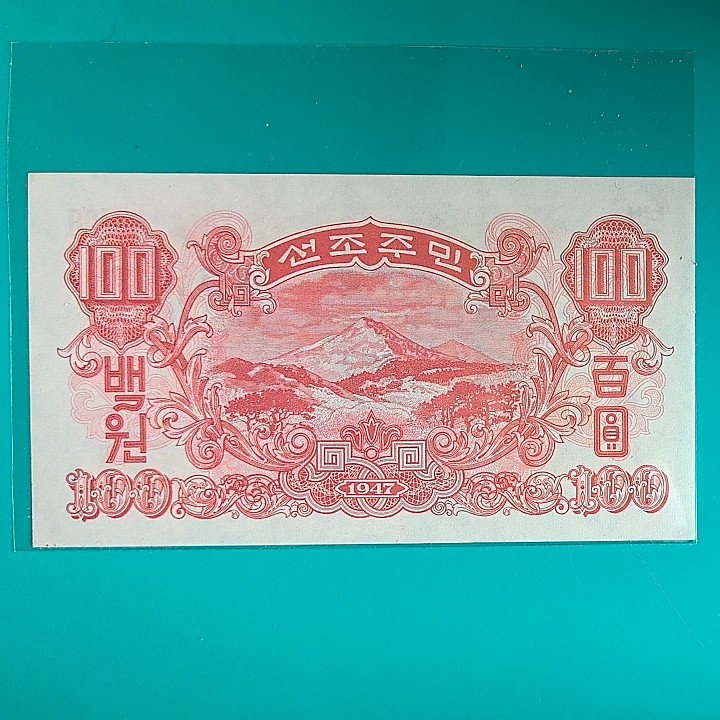 朝鲜1947年100元 带水印版 亚洲纸币 实物图 UNC