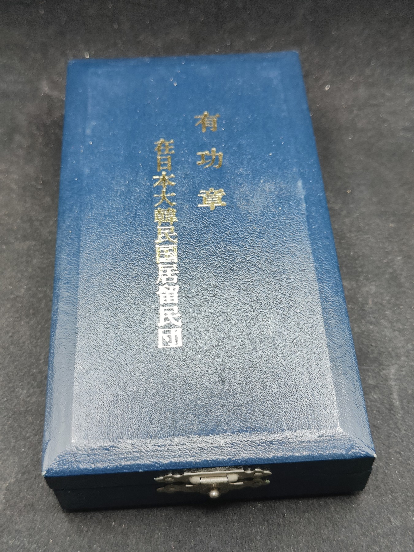 全场0元起拍 第146期 咸鱼国勋章拍卖专场 4月10日（周三）下午6：00开始 在日韩国留民团有功章